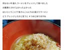 何もない中 袋入 ラーメンをアレンジして食べました お腹満たされてよかったよかった 　 Xディ防災サバイバル対策　旧名下流極貧貧民ダイエットブログ