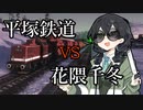 【WRSR】平塚鉄道vs花隈千冬in関東