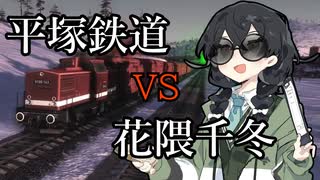 【WRSR】平塚鉄道vs花隈千冬in関東