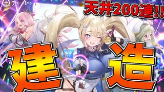 【建造】怒涛のすり抜け地獄に絶望！無事に全艦入手できるのか!?【アズールレーン】