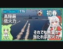 【116－初春・WoWS】数は少なくても当たれば一撃必殺な魚雷で安全に占領勝利【VOICEROID実況】／DD乗りのWoWS実況２