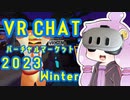 メタバースの世界を体験するおじさんを実況する結月ゆかりその２【VOICEROID実況】