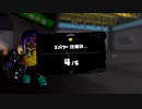 【Splatoon3】今宵もひたすらXマッチ_Act-204_アサリ計測＝＝さあ始めようか【齢39のスピナー使い】