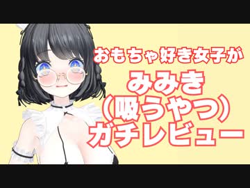 おもちゃ好き女子がみみき（吸うやつ）を健全レビュー！