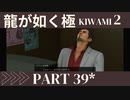 お酢が好きな人の【龍が如く極2】PART39