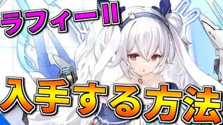 【初心者向け】ラフィーⅡを入手するためにおすすめの方法を紹介します！【アズールレーン】