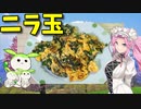 【VOICEVOX 四国めたん】  うちの定番!!  特売のニラと卵を使った「ニラ玉」を作りますわ!!