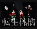 【演奏してみた】転生林檎【B@mbi&コカミちゃん】