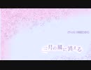 【クトゥルフ神話TRPG】３月の風に消える【リプレイ動画１話】