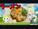 【VOICEVOX ずんだもん】  寒い日に良さげ!!  ブタバラと卵と葱を使って「ごま味しょうゆラーメン」を作るのだ!!　