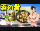【VOICEVOX 青山龍星】  酒の肴に最高!!  鶏むね肉とシメジの煮物を作るぜ!!