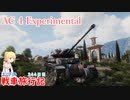 【WoT】エマの戦車旅行記343日目~AC 4 Experimental~【ゆっくり実況】
