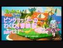 【ヨッシークラフトワールド】ピンクヨッシーのわくわく冒険記 part21【なんちゃってVOICEROID実況】