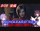 【バイオハザードRE:4】生まれ変わったエイダ編遊ぶきりたんとゆかりさん#08　後編【VOICEROID実況】