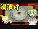 【VOICEVOX ずんだもん】  今日も寒いな!!  紫蘇風味の梅干しを使った「湯漬け」を作って温まるのだ!!　