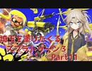 【スプラトゥーン3】埼玉を塗りたくるスプラトゥーン3 part11【春日部つむぎ実況】