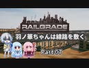 【RAILGRADE】羽ノ華ちゃんは線路を敷く Part07【A.I.VOICE実況】