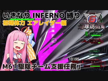【地球防衛軍6】いきなりINFERNO縛り 初期体力エアレイダー編#6【M6：駆除チーム支援任務】