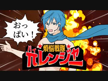 煩悩戦隊πレンジャー!! / KAITO