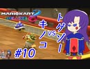【ゆっくり実況】クッパクッパ！やっぱり強いクッパ様！ #10【マリオカート8DX】