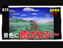 【実況】天外魔境ZERO：懐かしみながら実況プレイ　part10