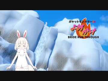 【ポケモンSV】嫁ポケブースターと駆け抜けたい番外編1【シングルバトル】