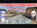 【GeoGuessr日本版】47都道府県を巡る旅 第17話後編