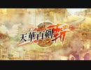 【天華百剣 -斬-】決戦の地へ【100分耐久】