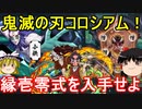 小鉄リーダーで鬼滅の刃コロシアム！鬼滅の刃縛りで行くぞ【パズドラ】