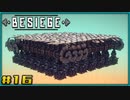 【ゆっくり実況】今更始める攻城兵器 16機目【Besiege】