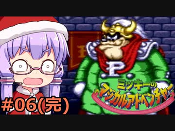 【VOICEROID実況】結月ゆかり,ミッキーのマジカルアドベンチャーをする。の巻 #06(完)