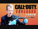 イギリスの銃器専門家がゲームの銃を解説：『Call of Duty: Vanguard』(２)