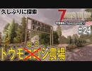 【7Days to Die】琴葉姉妹のNavezgane紀行α21　#24