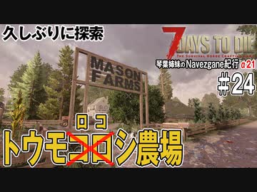【7Days to Die】琴葉姉妹のNavezgane紀行α21　#24