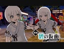 鬼さまについて私達が知っている二、三の事柄【前編・碧の仮面編】#3