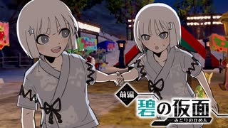 鬼さまについて私達が知っている二、三の事柄【前編・碧の仮面編】#3