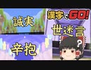 【ゆっくり実況】漢字読みたい！読めない！！(漢字でGO!)