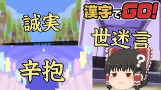 【ゆっくり実況】漢字読みたい！読めない！！(漢字でGO!)