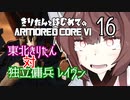 東北きりたん 対 独立傭兵 レイヴン【きりはじARMORED CORE VI その１６】