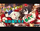 【盛・伝説爆乳祭】クリスマスは盛・爆乳と共に【シノビマスター】