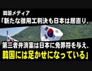 韓国メディア「新たな徴用工判決も日本は居直り。第三者弁済案は日本に免罪符を与え、韓国には足かせになっている」