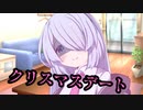 幼馴染のつくよみちゃんにクリスマスデート誘われた件【ヤンデレ劇場】