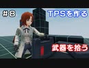 【TPSを作る】＃８ 武器を拾う