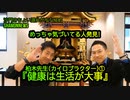 『健康は生活が大事』カイロプラクター柏木先生①(沙門:港区議会議員とよ島くにひろNEWS)