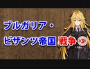 【3分戦史解説】ブルガリア・ビザンツ帝国戦争 ③【VOICEROID解説】