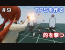 【TPSを作る】＃９ 的を撃つ