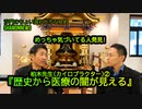 『歴史から医療の闇が見える』カイロプラクター柏木先生②(沙門:港区議会議員とよ島くにひろNEWS)