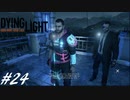 【実況】飽く無きオレらに挑戦を、彷徨うゾンビに永眠を #24【Dying Light】
