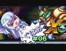 【ロックマンX3】葵と「ぐはあ」とロックマンX3_＃０６【VOICEROID実況】