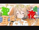 【ASMR】#17 ナースロボの聖夜の耳揉みマッサージ【VOICEVOX】